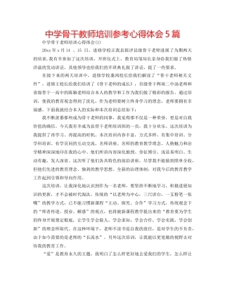 中学骨干教师培训参考心得体会5篇 