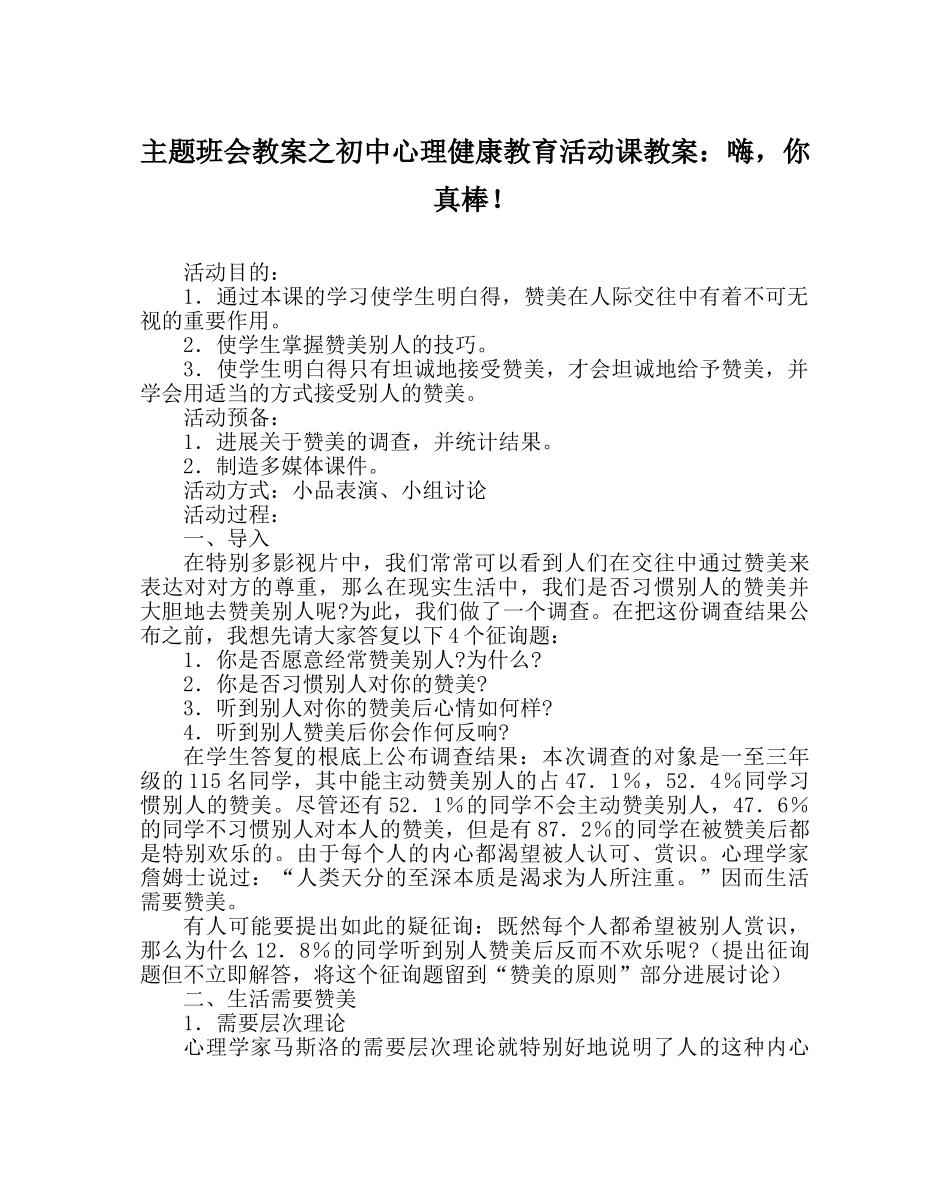 主题班会教案初中心理健康教育活动课教案：嗨，你真棒！ _第1页