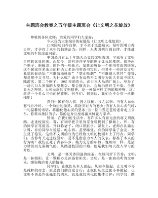 主题班会教案五年级主题班会《让文明：花绽放》 