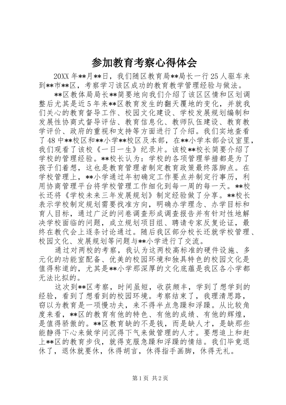 参加教育考察体会心得_第1页