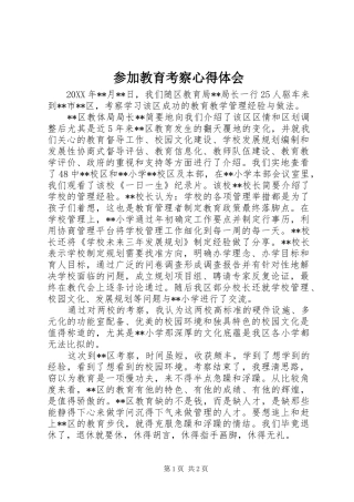 参加教育考察体会心得