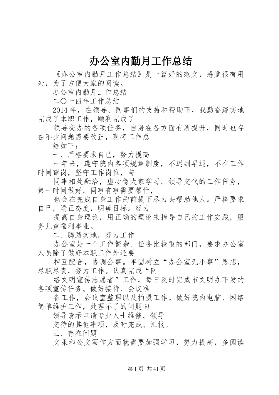 办公室内勤月工作总结 _第1页