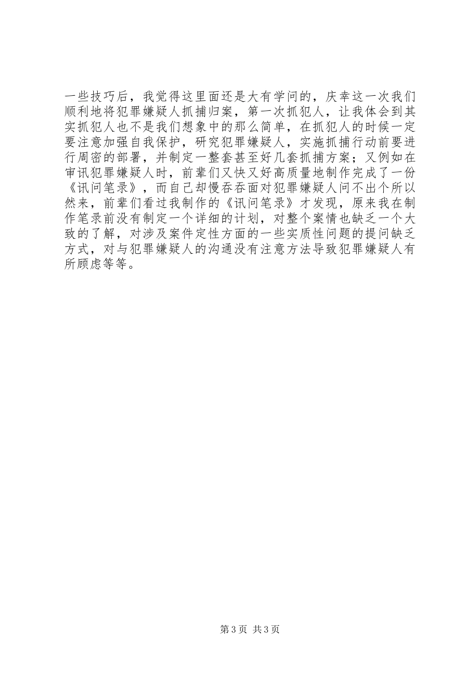 从事刑警工作体会_第3页