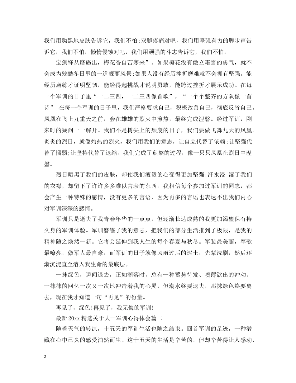最新2024精选关于大一军训心得体会 _第2页