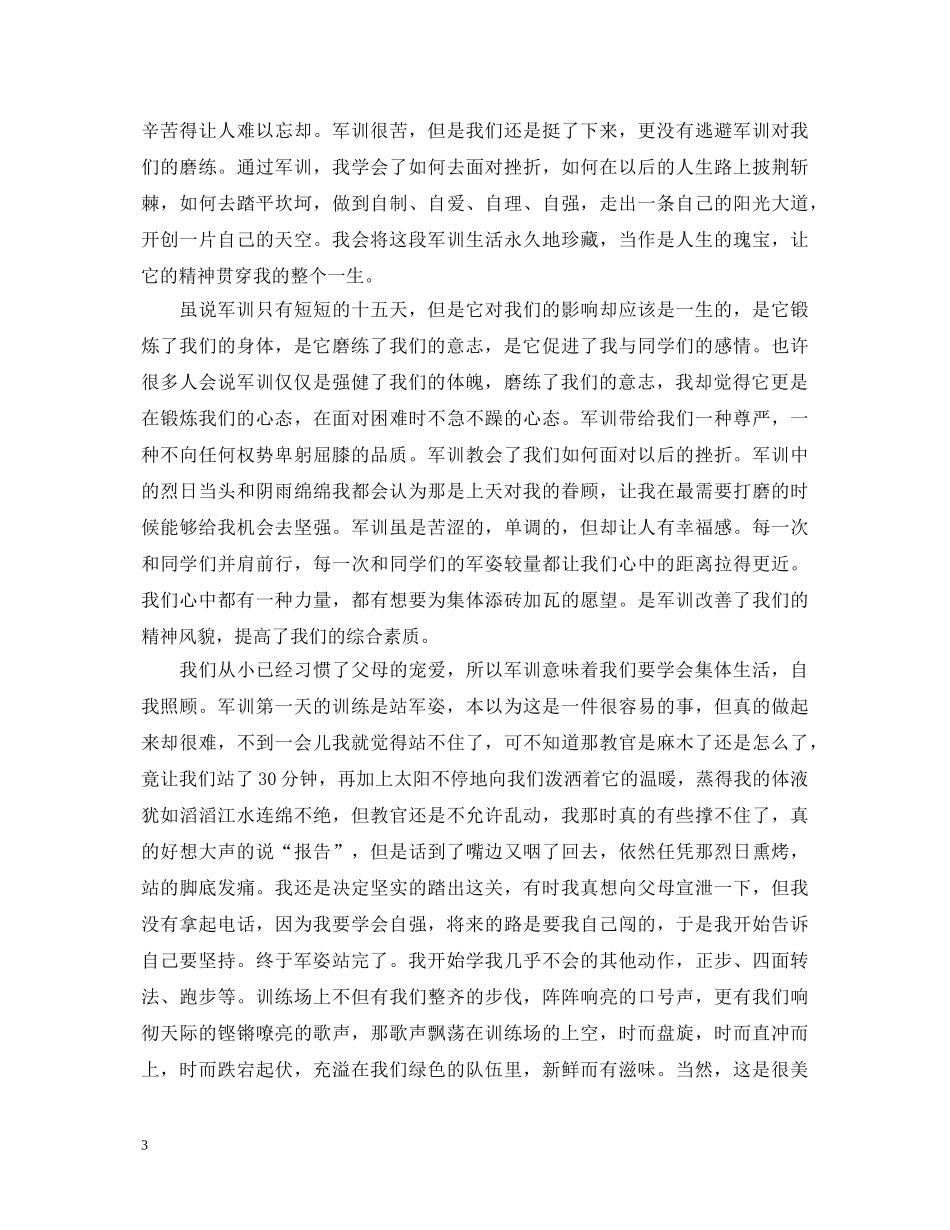 最新2024精选关于大一军训心得体会 _第3页