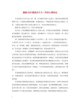 最新2024精选关于大一军训心得体会 