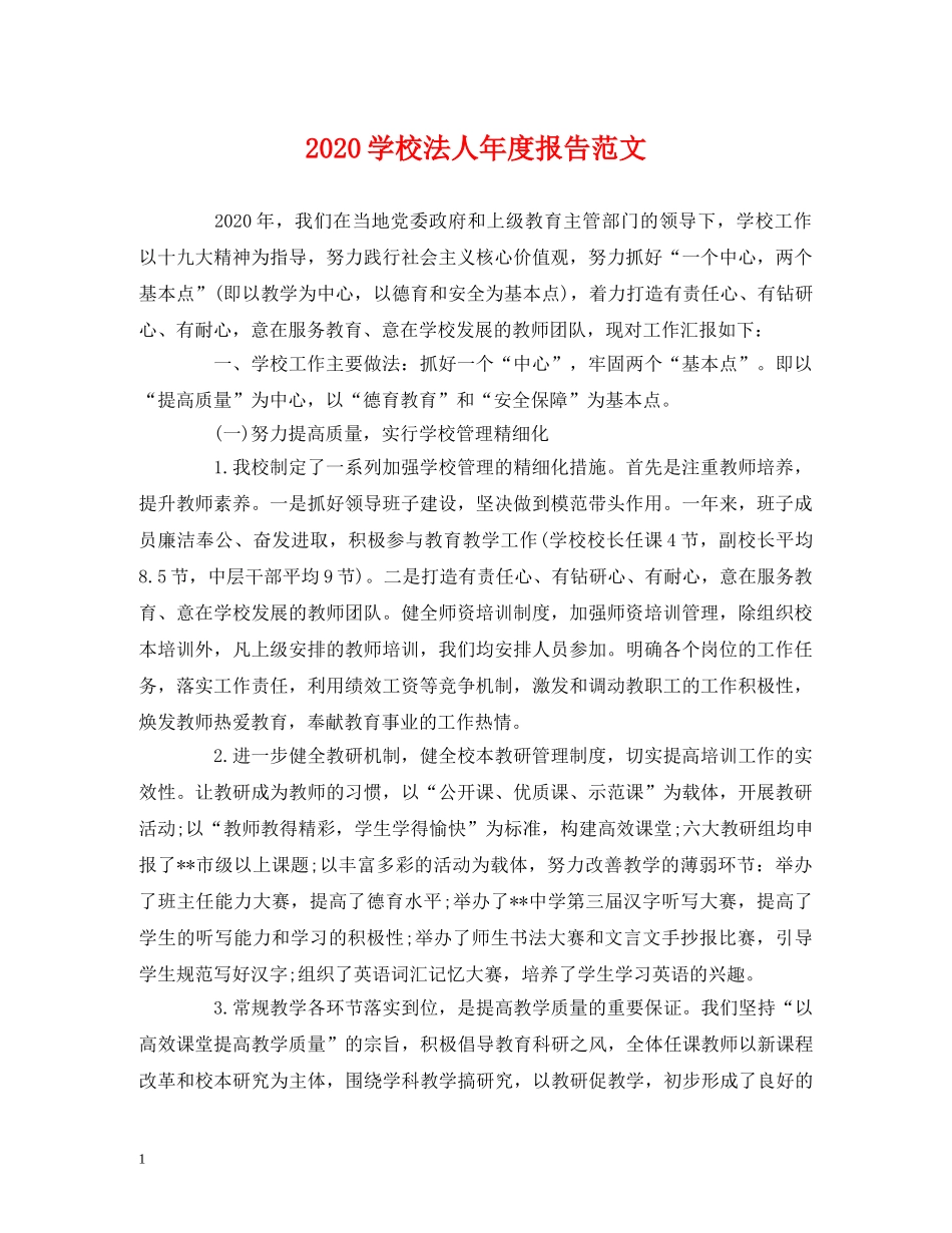 2024学校法人年度报告范文 _第1页