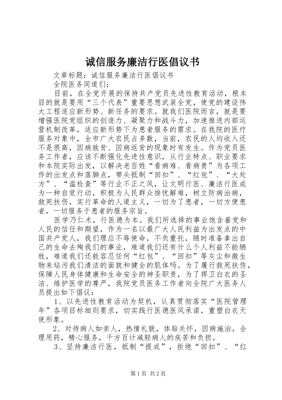 诚信服务廉洁行医倡议书_第1页