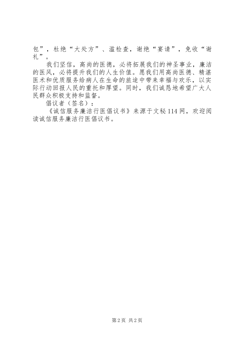 诚信服务廉洁行医倡议书_第2页