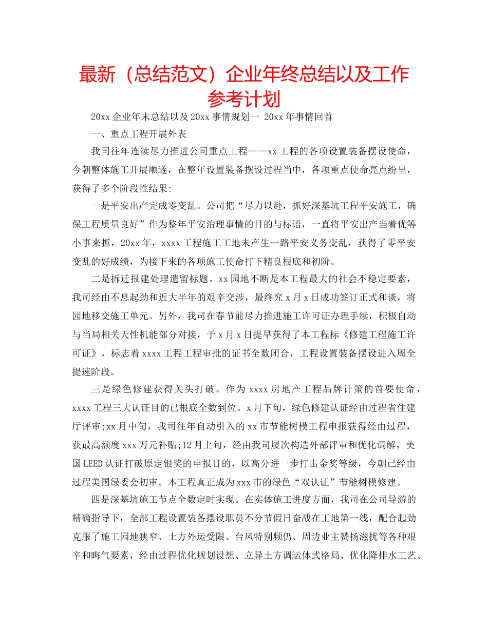 最新（总结范文）企业年终总结以及工作参考计划 _第1页