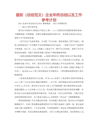 最新（总结范文）企业年终总结以及工作参考计划 