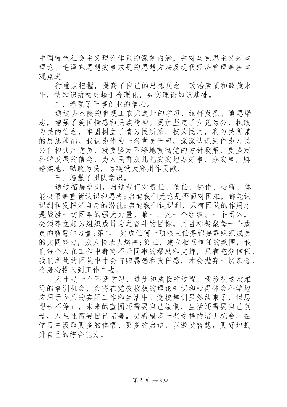 党校培训自我鉴定学习总结2篇_第2页