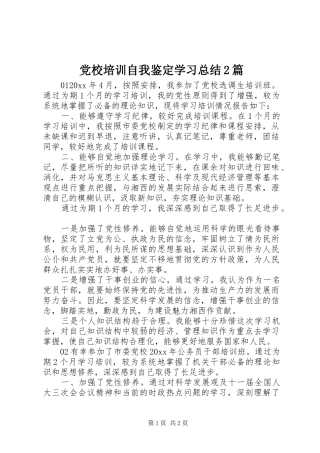 党校培训自我鉴定学习总结2篇