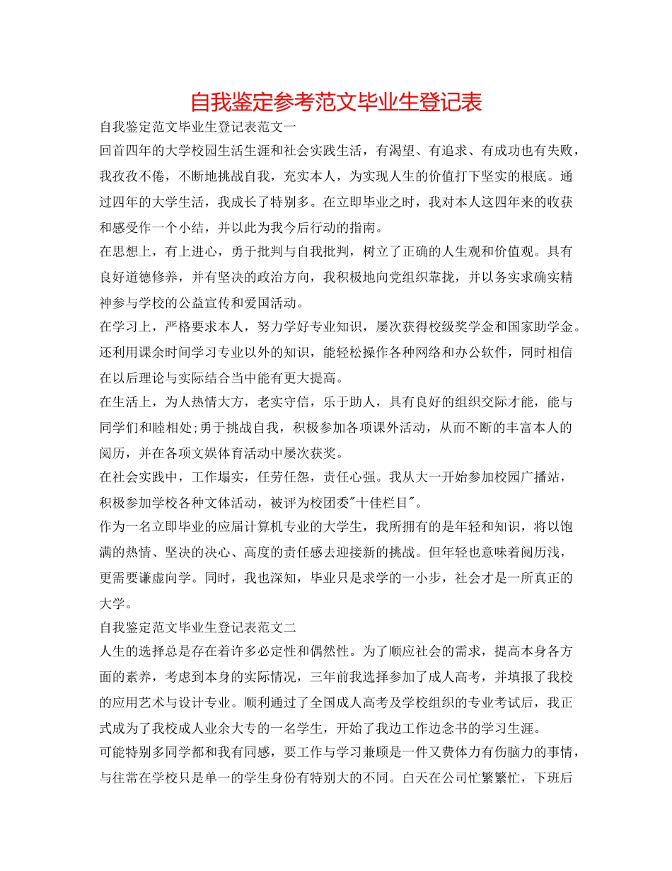 自我鉴定参考范文毕业生登记表 _第1页