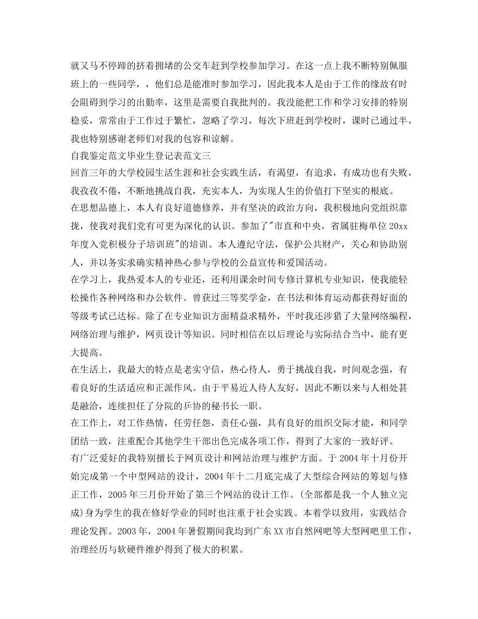 自我鉴定参考范文毕业生登记表 _第2页