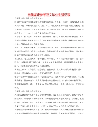 自我鉴定参考范文毕业生登记表 