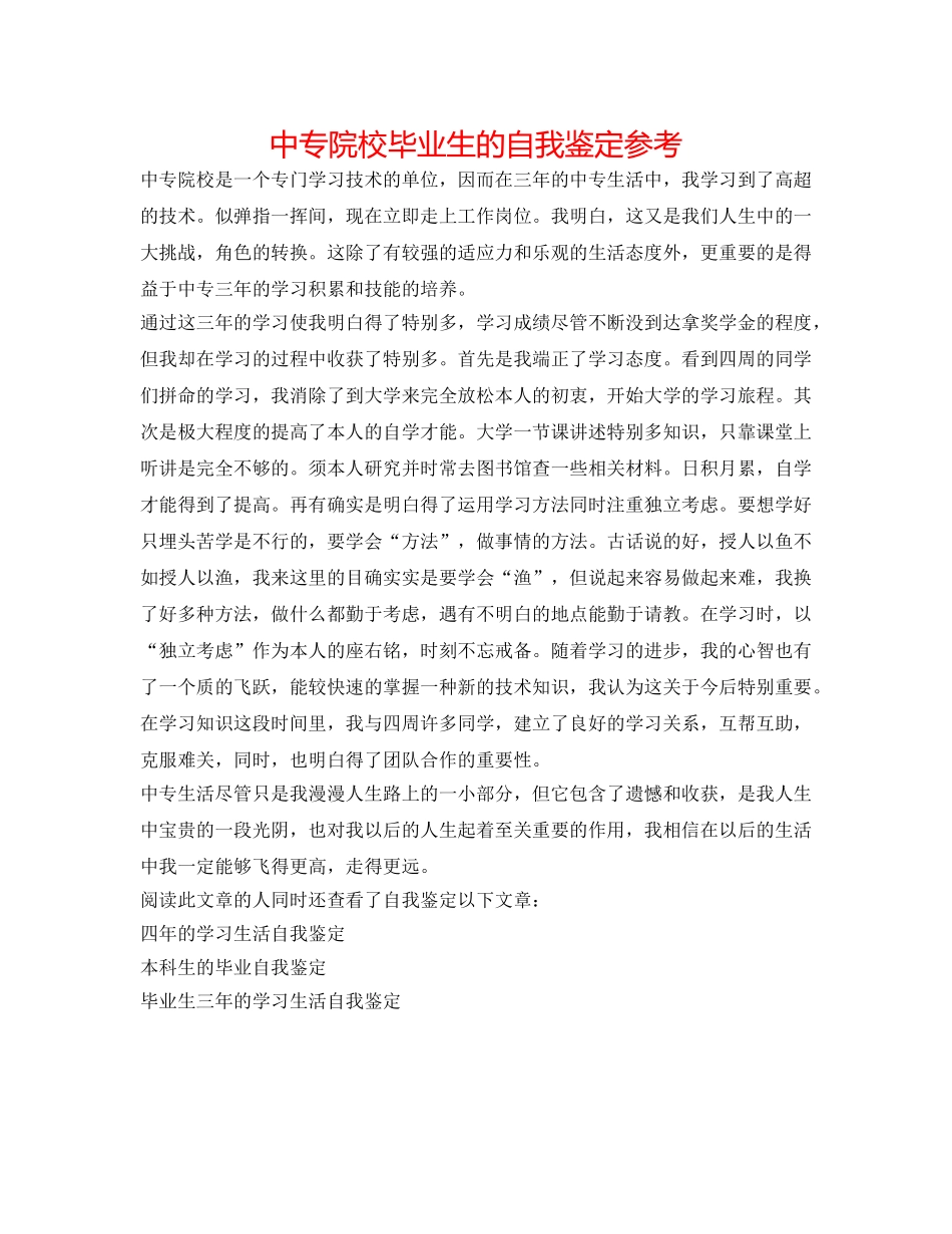 中专院校毕业生的自我鉴定参考 _第1页
