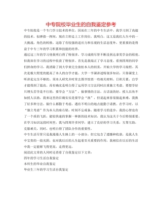 中专院校毕业生的自我鉴定参考 