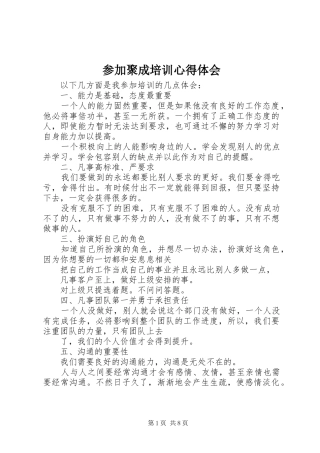 参加聚成培训体会心得