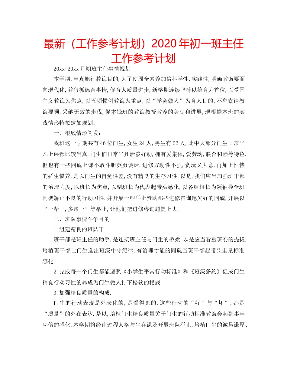 最新（工作参考计划）2024年初一班主任工作参考计划 _第1页