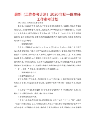 最新（工作参考计划）2024年初一班主任工作参考计划 