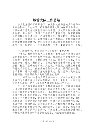 城管大队工作总结 