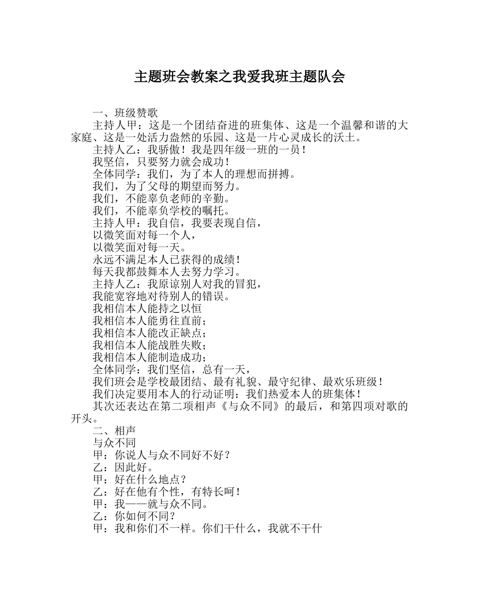主题班会教案我爱我班主题队会 _第1页