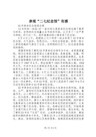 参观“二七纪念馆”有感