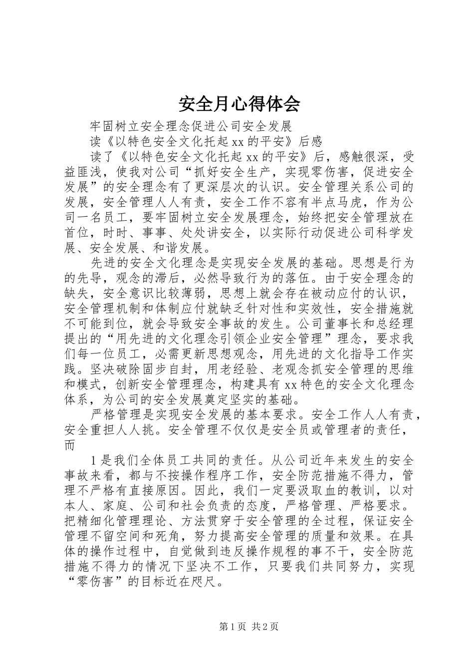 安全月体会心得_第1页
