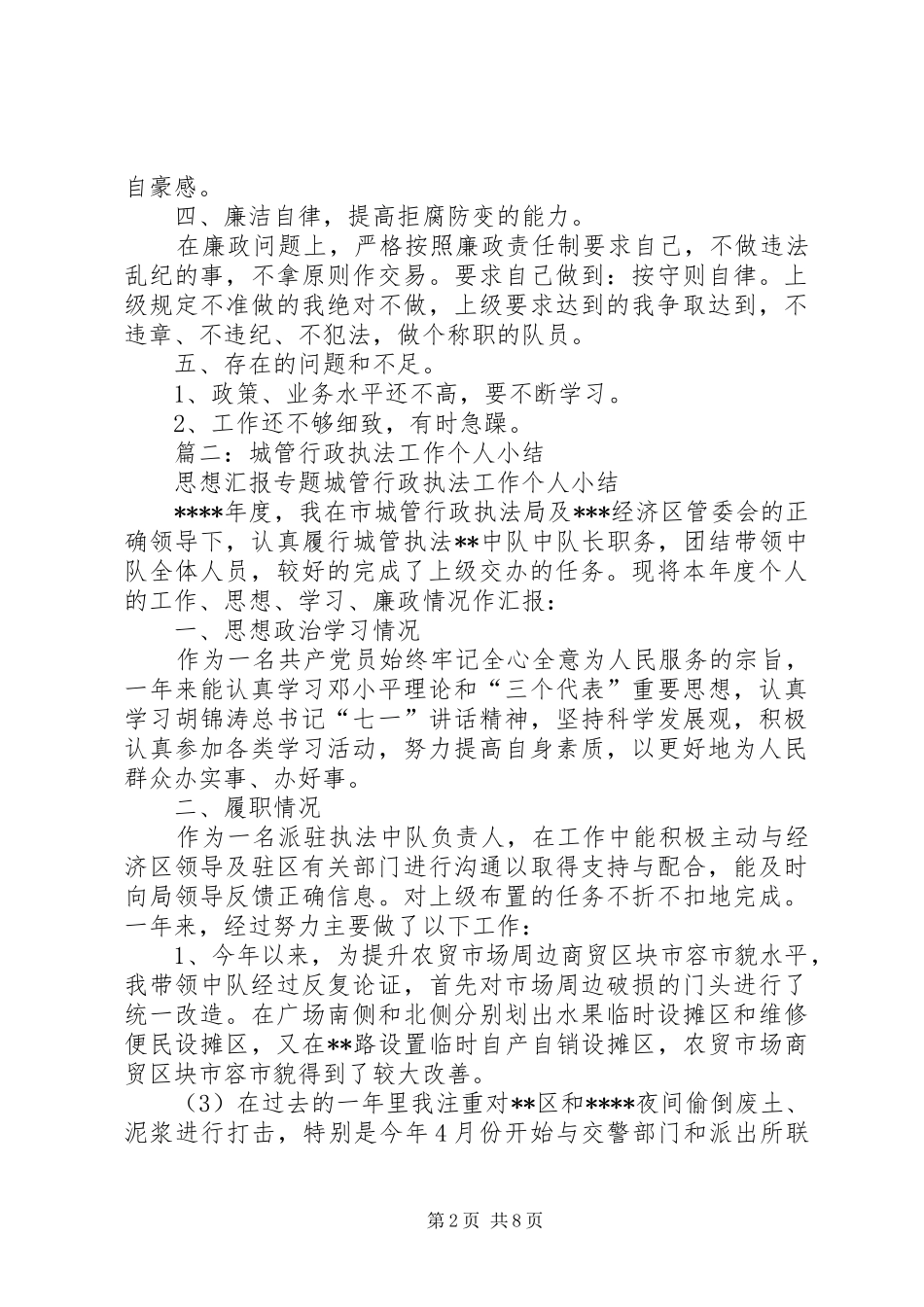 城管个人半年工作总结 _第2页