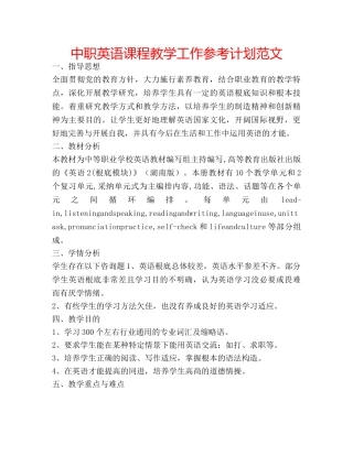 中职英语课程教学工作参考计划范文 
