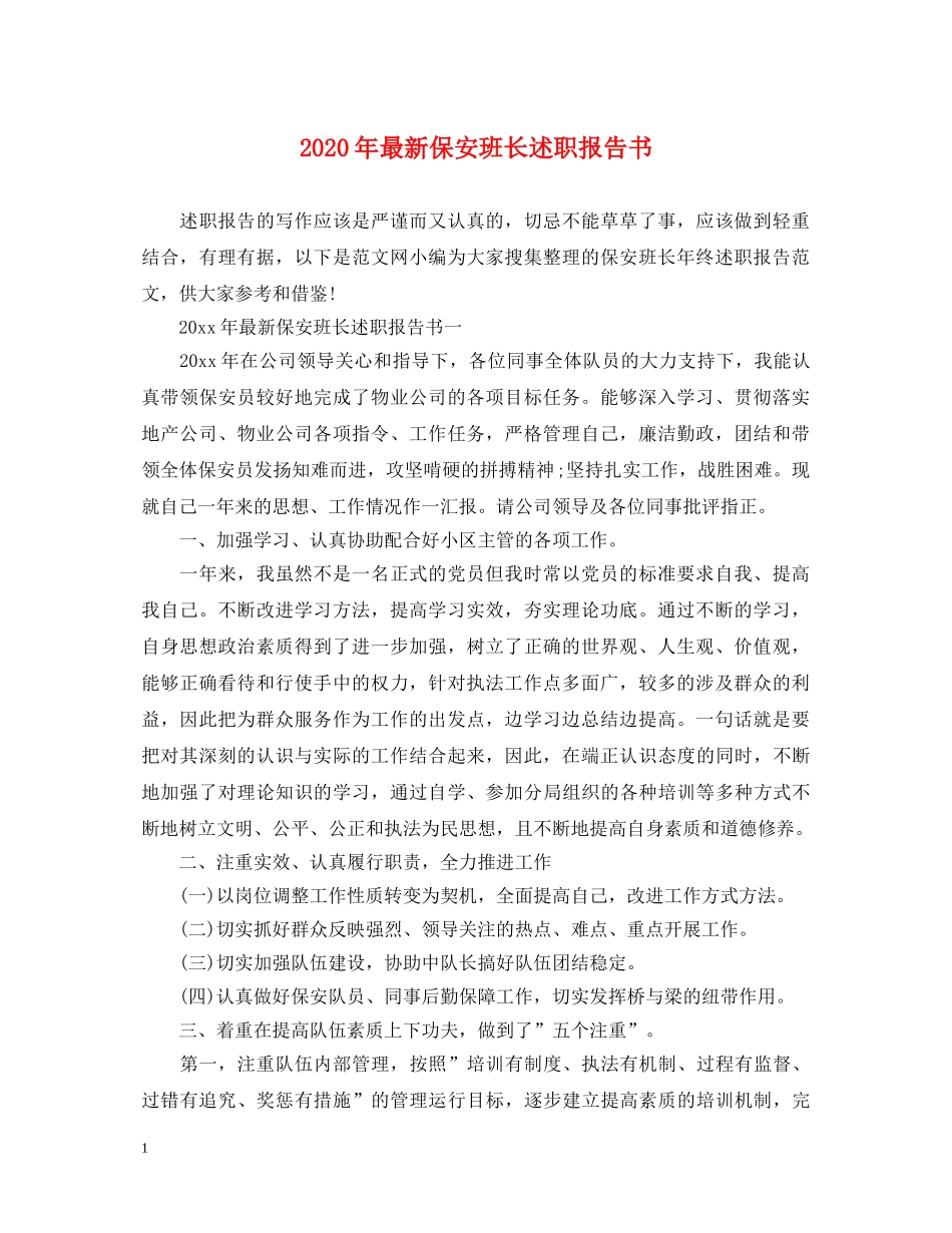 2024年最新保安班长述职报告书 _第1页