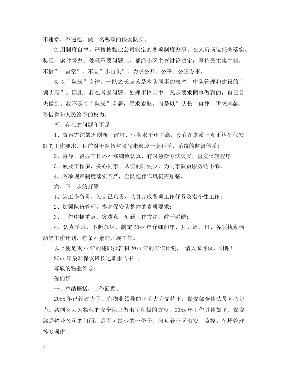 2024年最新保安班长述职报告书 _第3页
