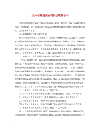 2024年最新保安班长述职报告书 