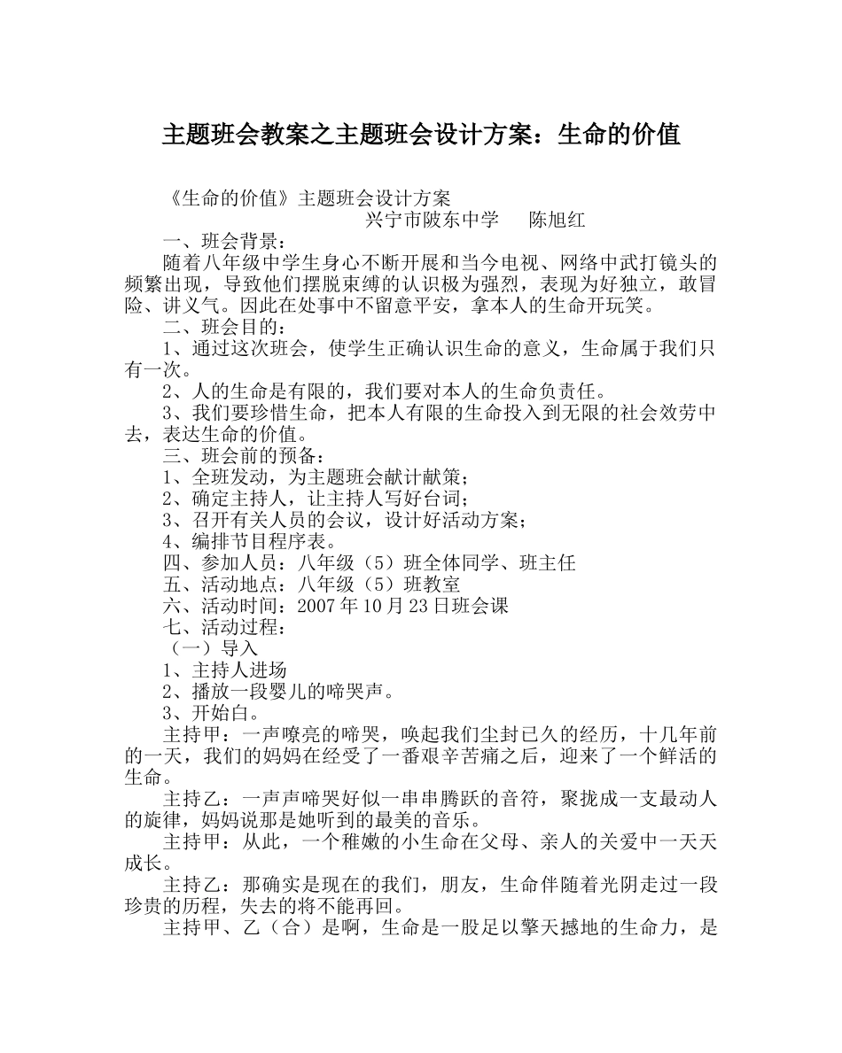 主题班会教案主题班会设计方案：生命的价值 _第1页