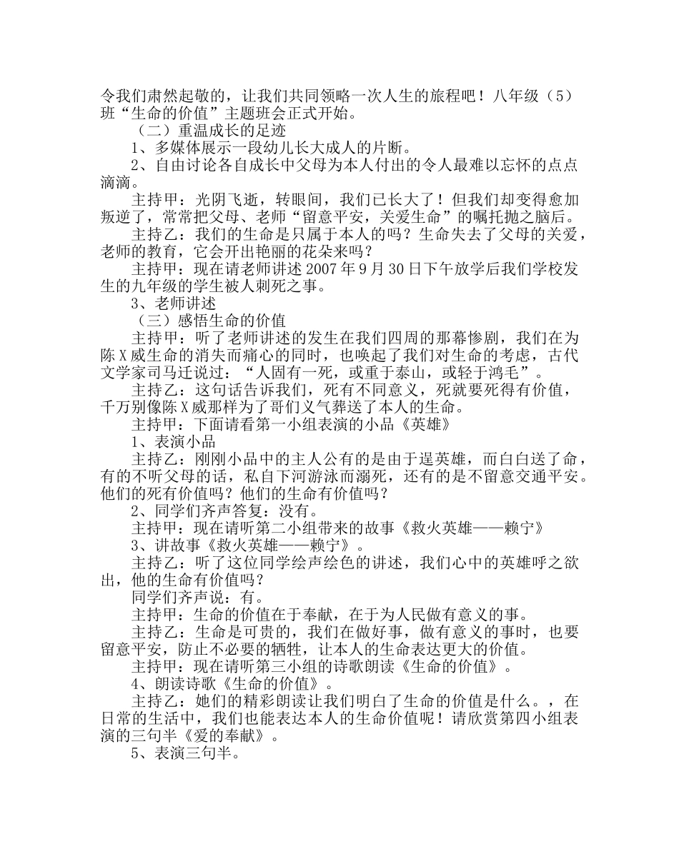 主题班会教案主题班会设计方案：生命的价值 _第2页
