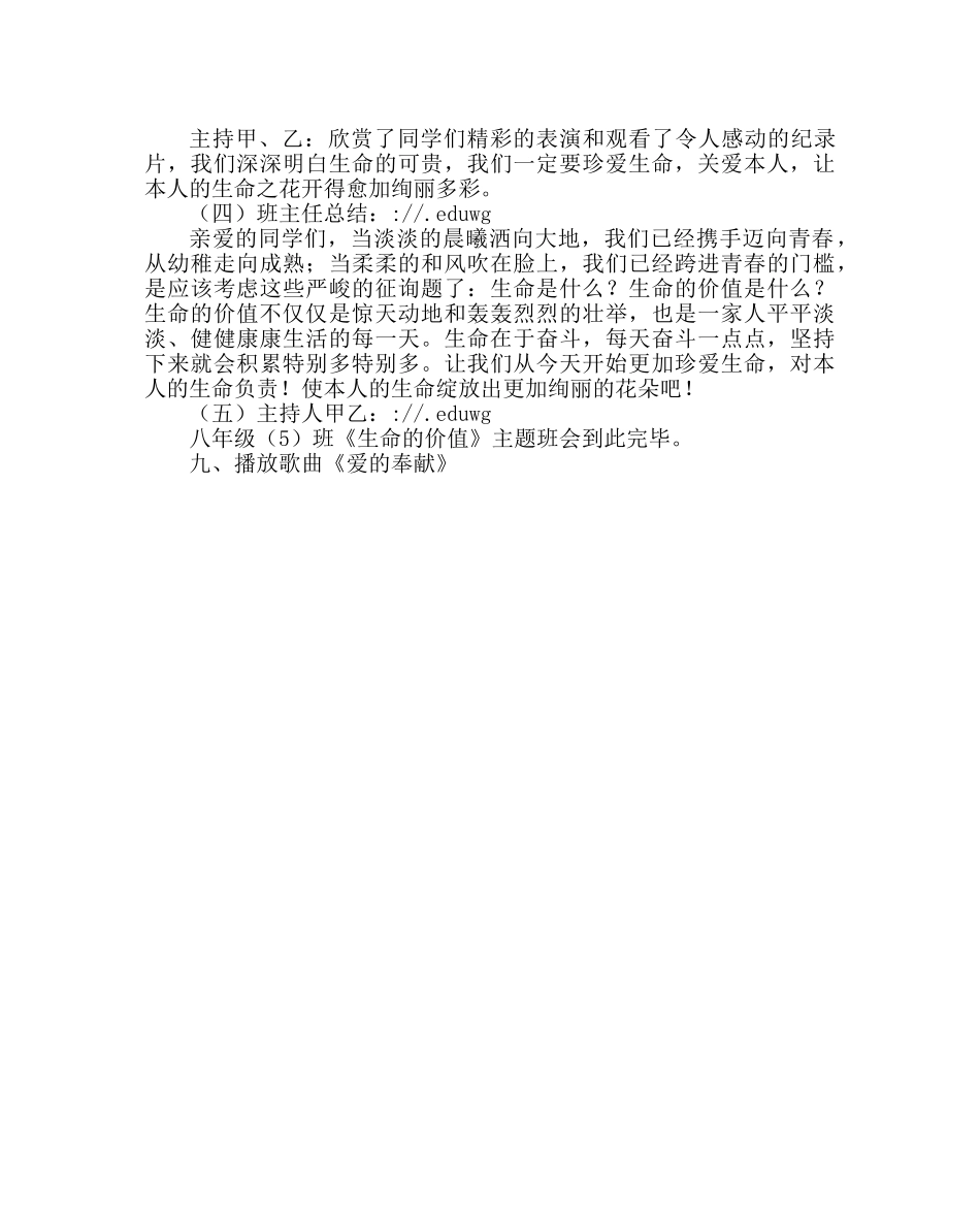 主题班会教案主题班会设计方案：生命的价值 _第3页