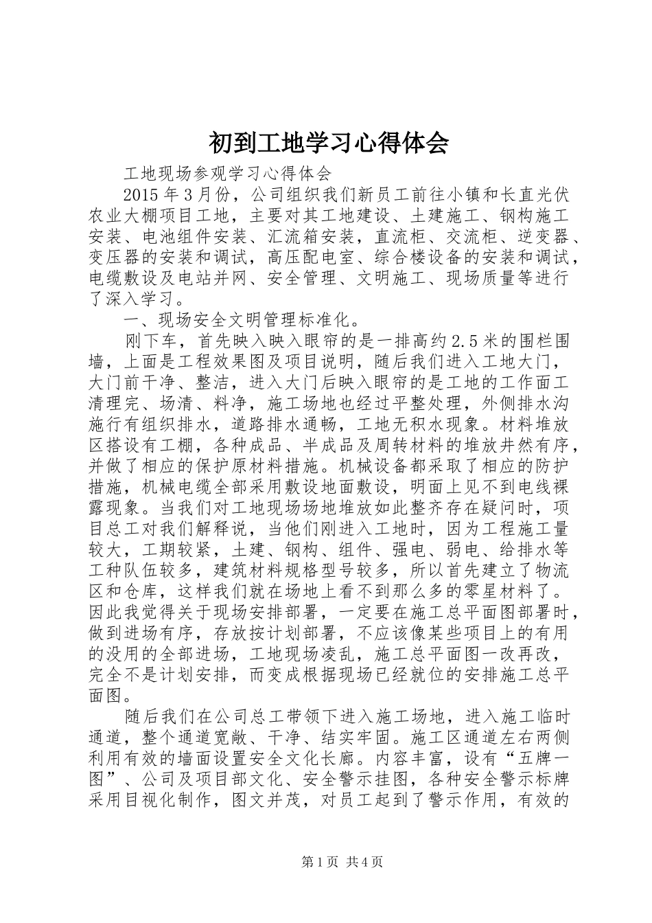 初到工地学习体会心得_第1页