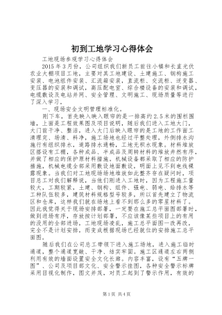 初到工地学习体会心得