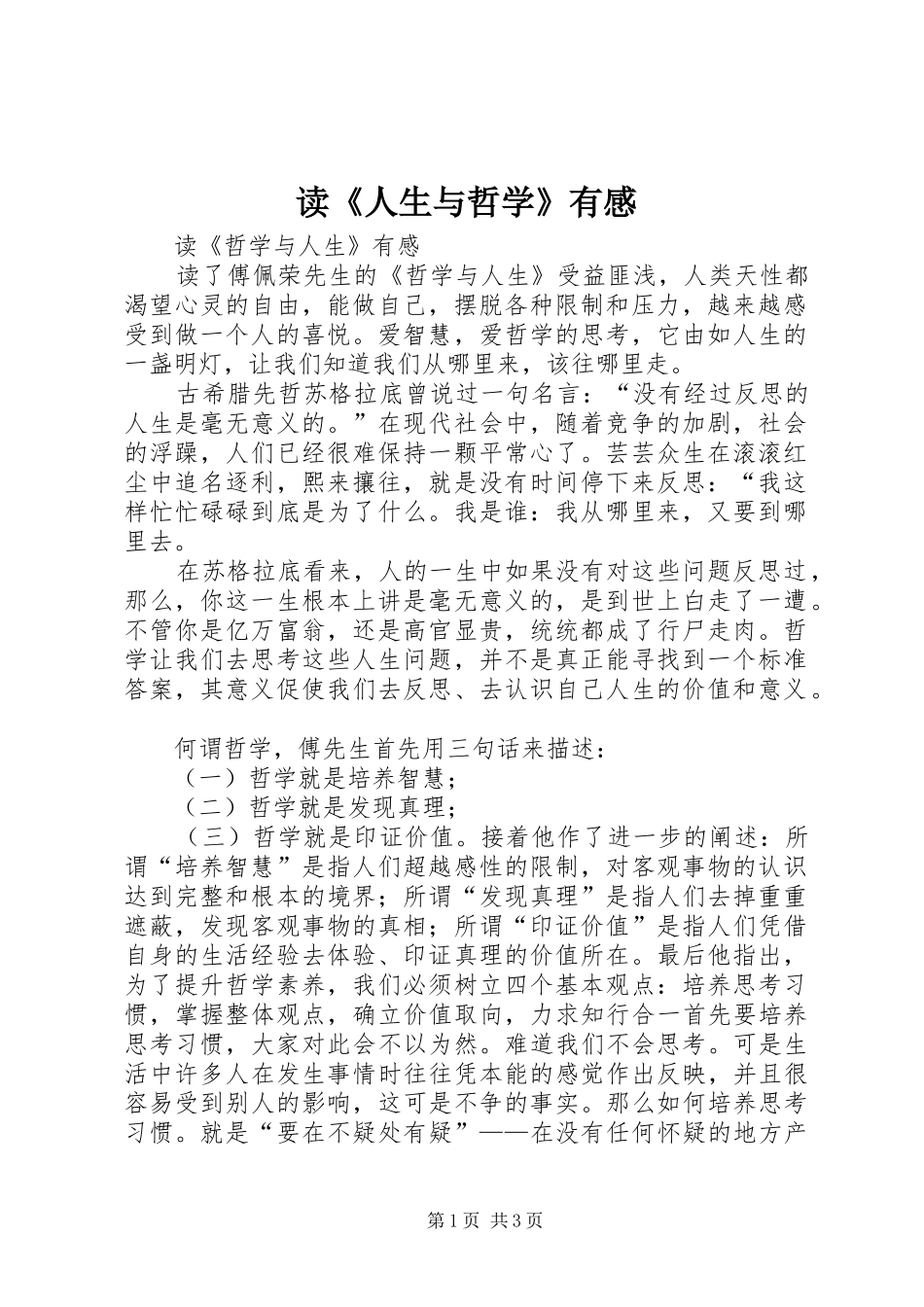 读《人生与哲学》有感_第1页