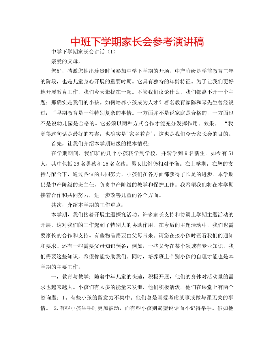 中班下学期家长会参考演讲稿 _第1页