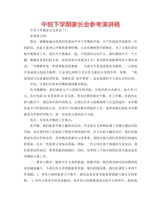 中班下学期家长会参考演讲稿 