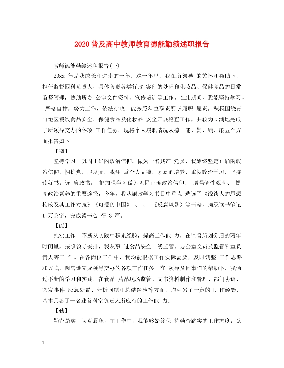 2024普及高中教师教育德能勤绩述职报告 _第1页