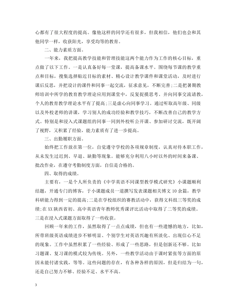 2024普及高中教师教育德能勤绩述职报告 _第3页