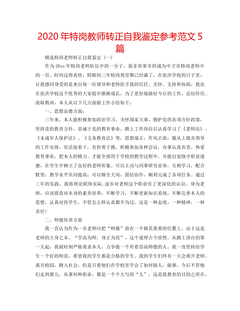 2024年特岗教师转正自我鉴定参考范文5篇 _第1页