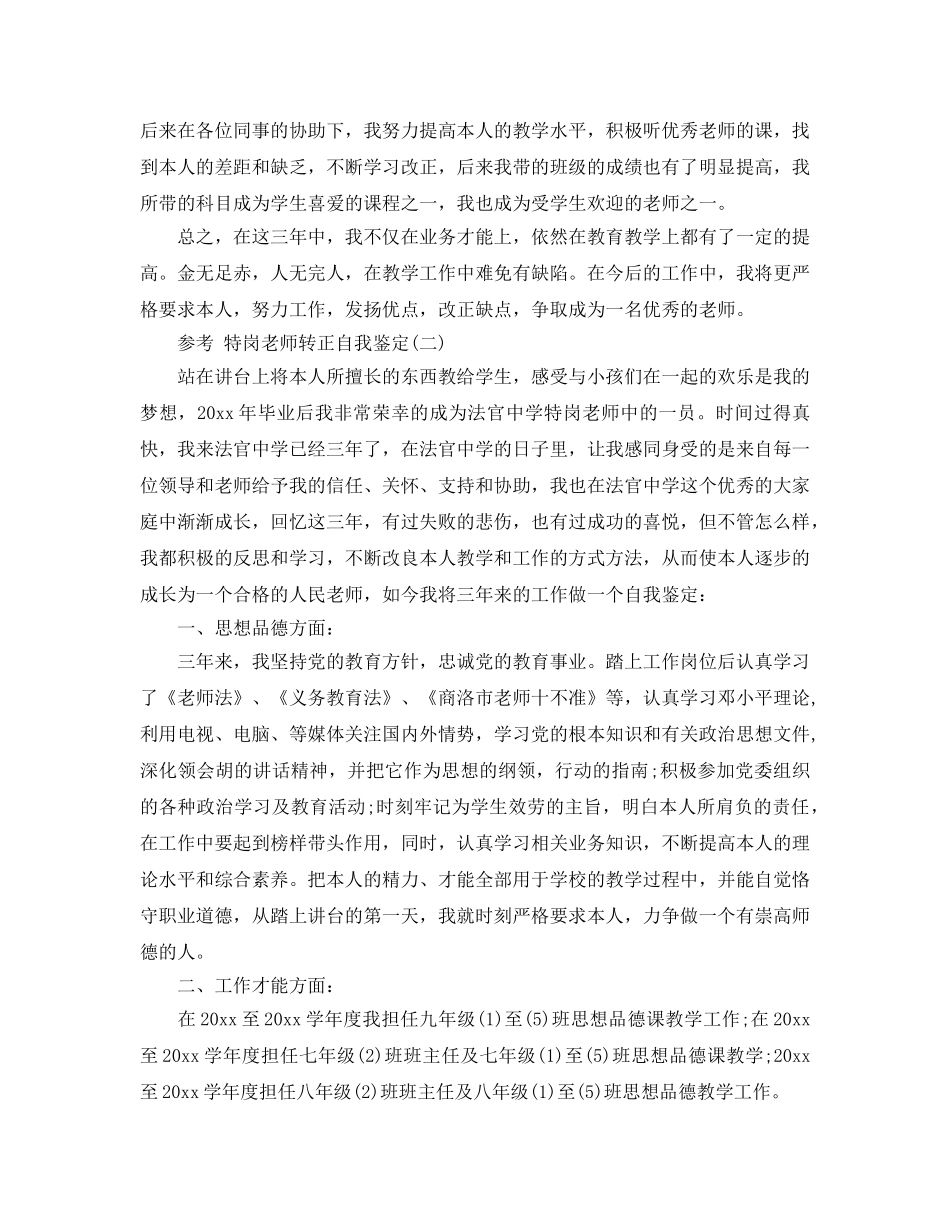 2024年特岗教师转正自我鉴定参考范文5篇 _第3页