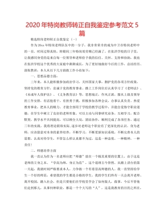 2024年特岗教师转正自我鉴定参考范文5篇 