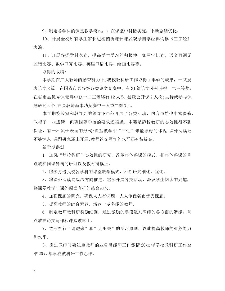 2024年学校教科研工作心得体会总结 _第2页