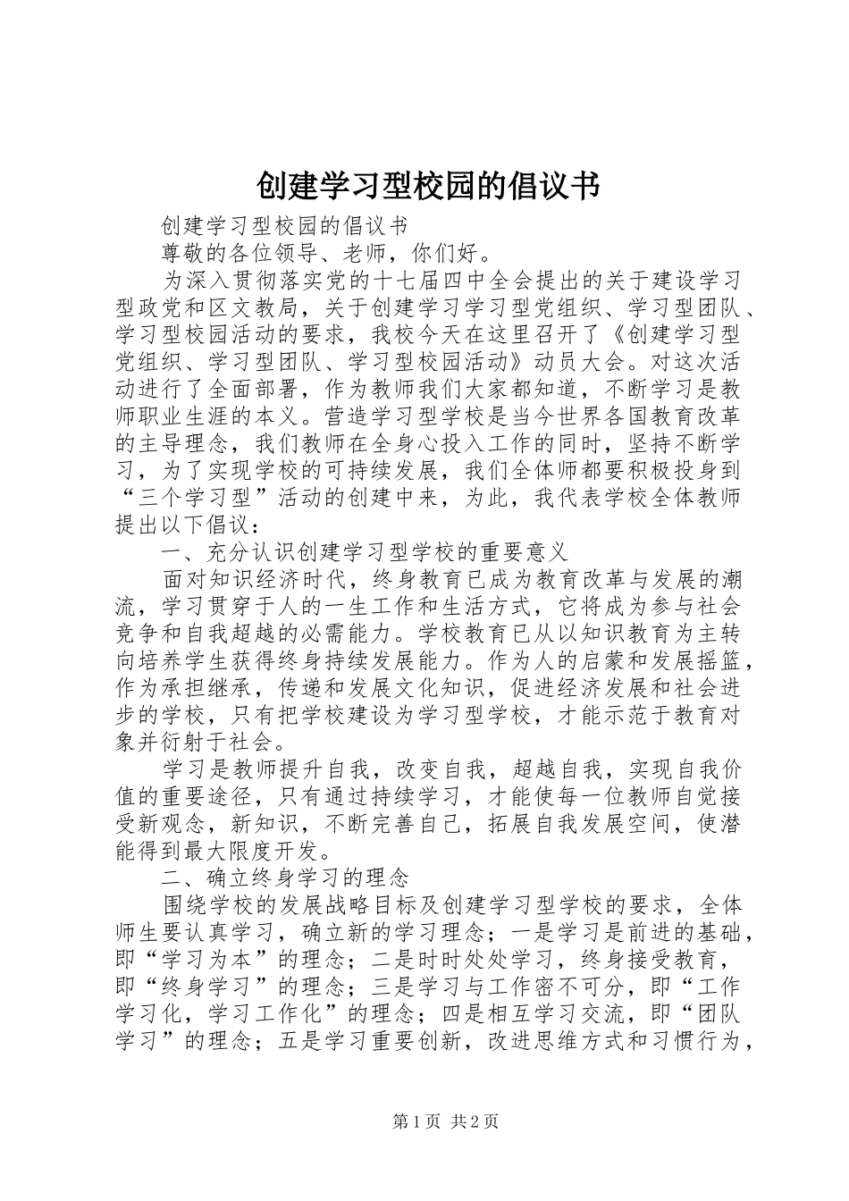 创建学习型校园的倡议书_第1页