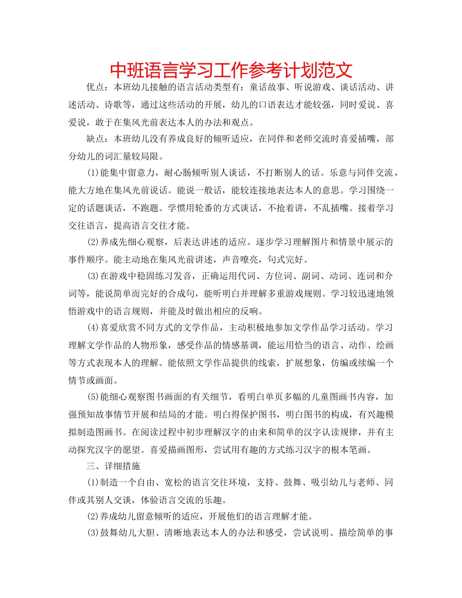 中班语言学习工作参考计划范文 _第1页
